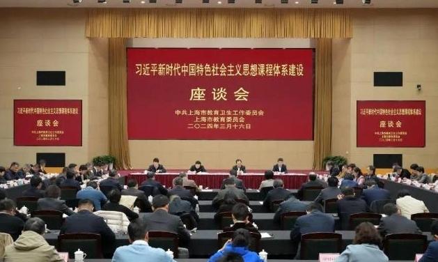 习近平新时代中国特色社会主义思想课程体系建设座谈会召开