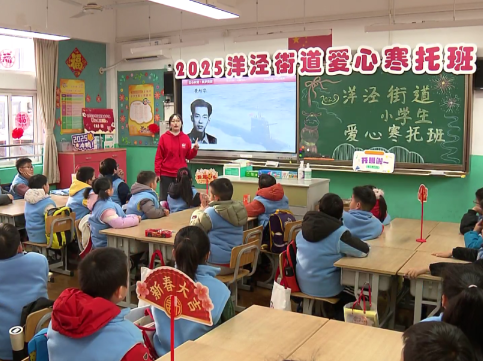 2025年上海市小学生爱心寒托班开班 273个办班点覆盖全市街镇