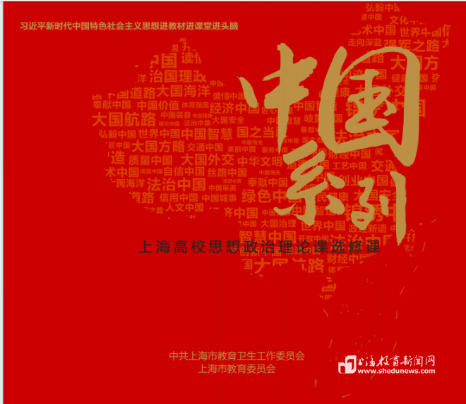 上海市教卫工作党委、上海市教委积极推动全市高校结合自身办学特色和优势学科全覆盖开设“中国系列”课程.png
