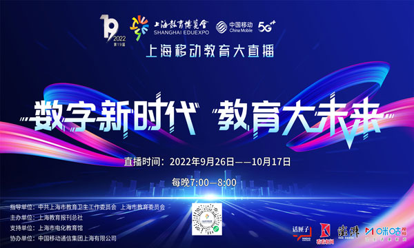 “数字新时代 教育大未来”2022第十九届上海教育博览会