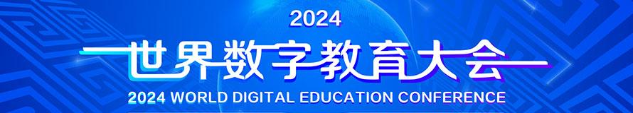 2024世界数字教育大会